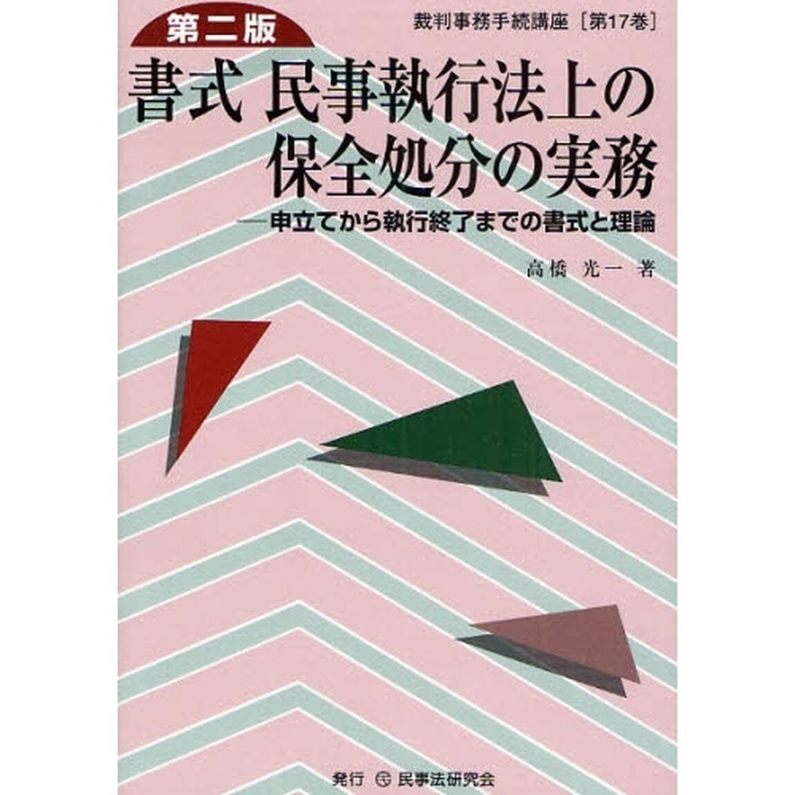 書式民事執行法上の保全処分の実務　申立てから執行終了までの書式と理論「第２版」