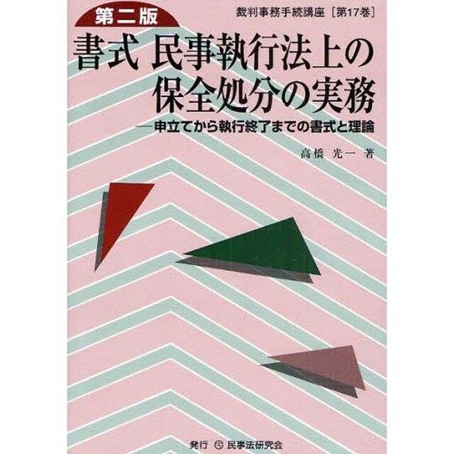 書式民事執行法上の保全処分の実務　申立てから執行終了までの書式と理論「第２版」