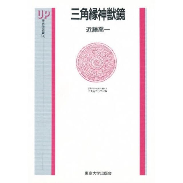 三角縁神獣鏡