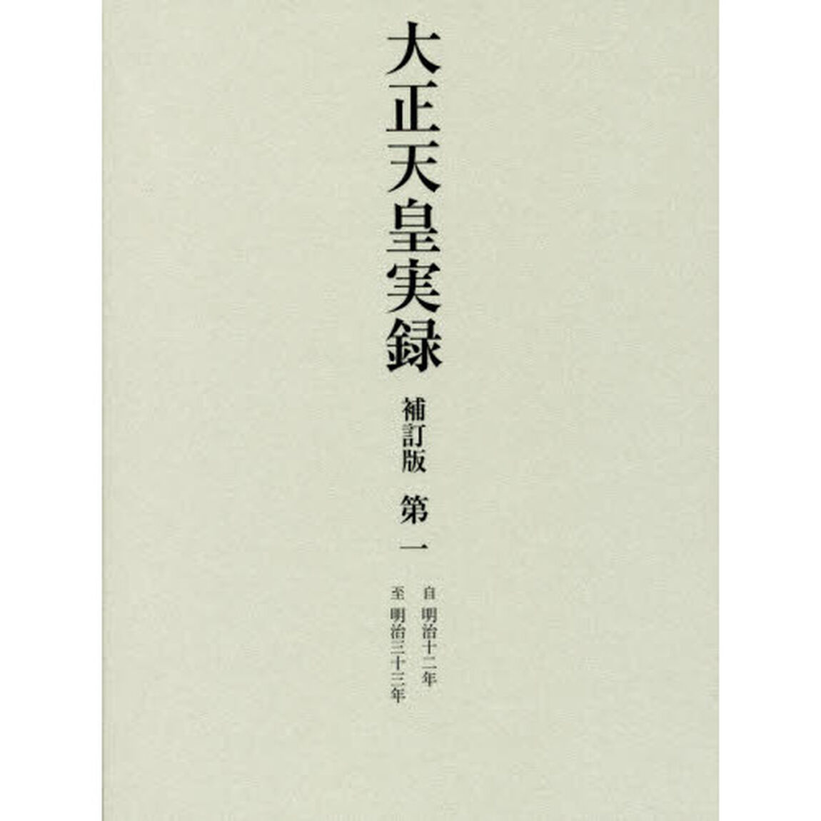 大正天皇実録　第１「補訂版」「自明治十二年至明治三十三年」