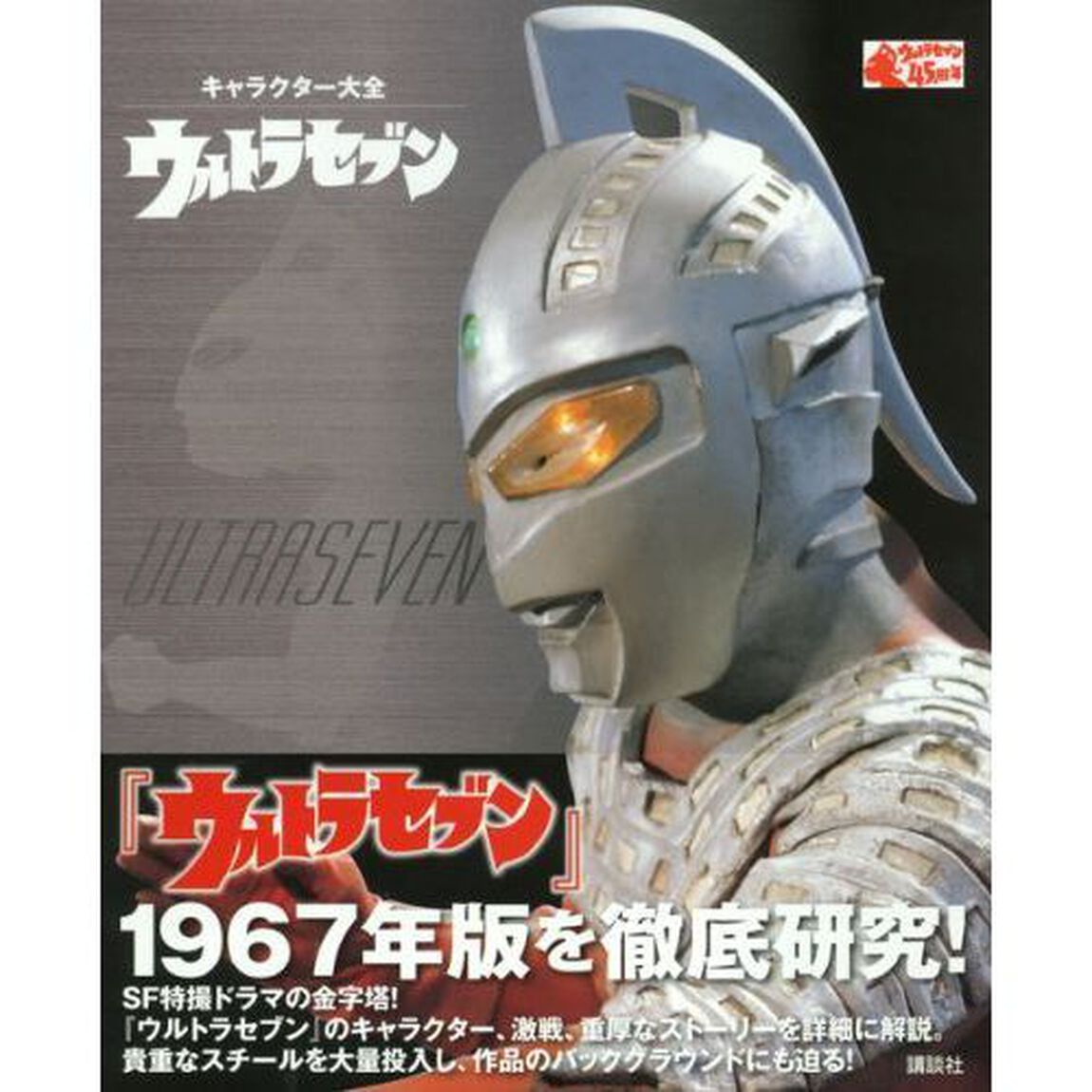 ウルトラセブン
