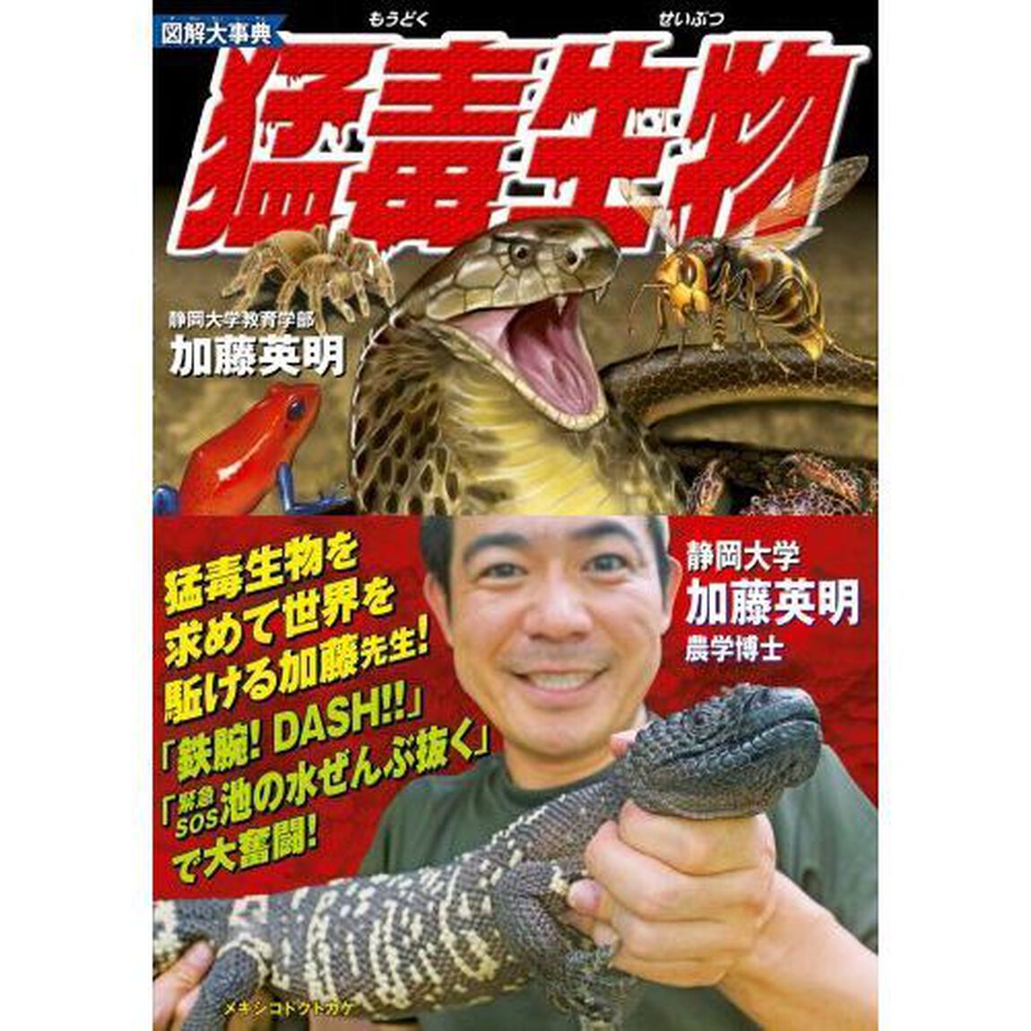 図解大事典猛毒生物