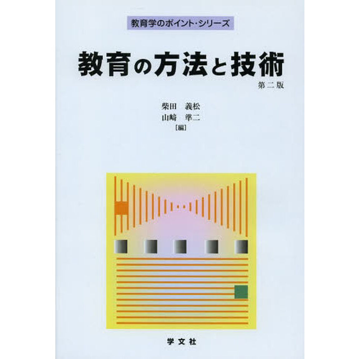 教育の方法と技術「第２版」
