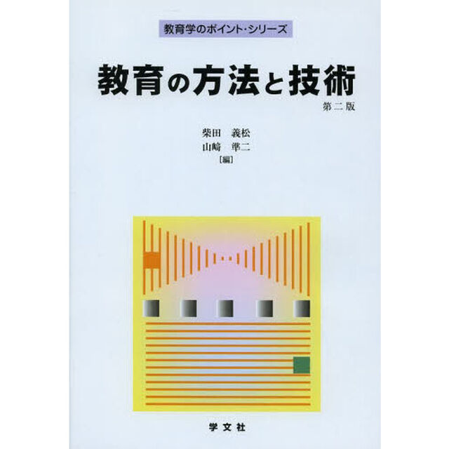 教育の方法と技術「第２版」