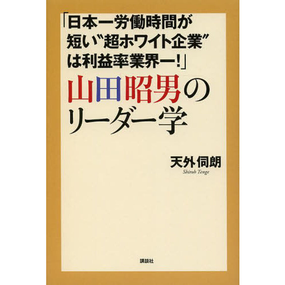「日本一労働時間が短い&ldquo;超ホワイト企業&rdquo;は利益率業界一！」山田昭男のリーダー学