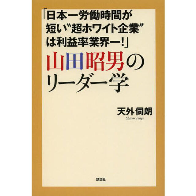 「日本一労働時間が短い&ldquo;超ホワイト企業&rdquo;は利益率業界一！」山田昭男のリーダー学