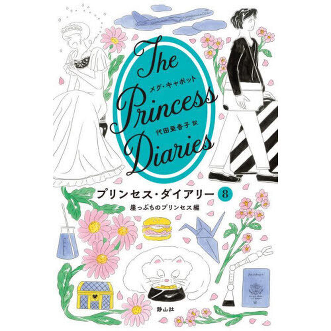 プリンセス・ダイアリー　８「崖っぷちのプリンセス編」
