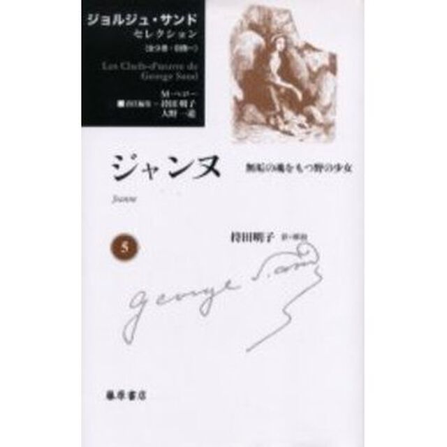 ジョルジュ・サンドセレクション　５「ジャンヌ　無垢の魂をもつ野の少女」
