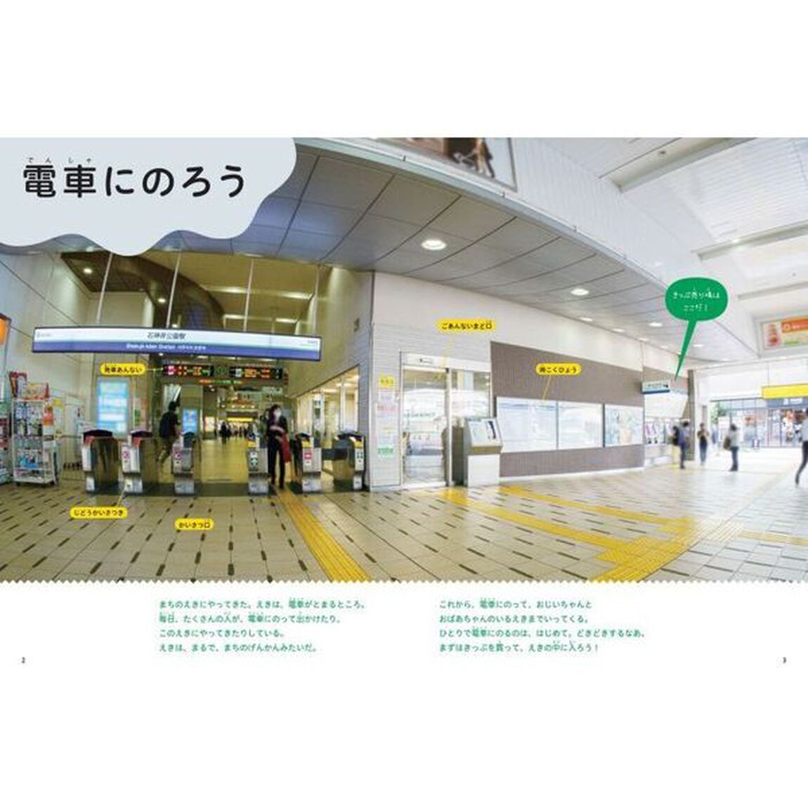 みんなのまちのしせつ図鑑　しせつのつかい方がよくわかる　〔４〕「えきにいこう」