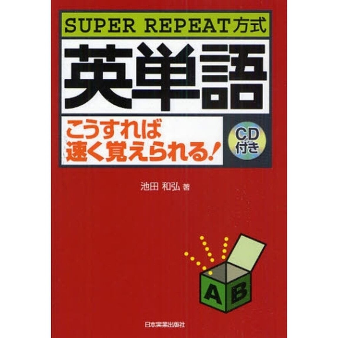SUPER REPEAT方式 英単語こうすれば速く覚えられる!(CD付)「最新２版」