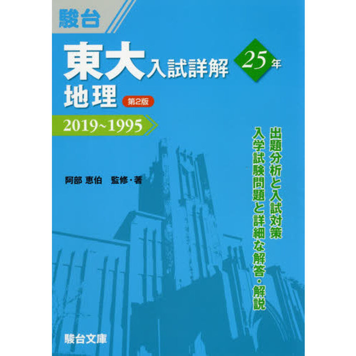 東大入試詳解２５年地理　２０１９〜１９９５「第２版」