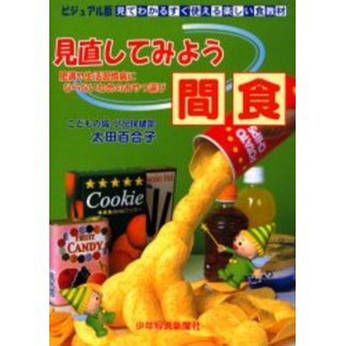 見直してみよう間食　肥満や生活習慣病にならないためのおやつ選び