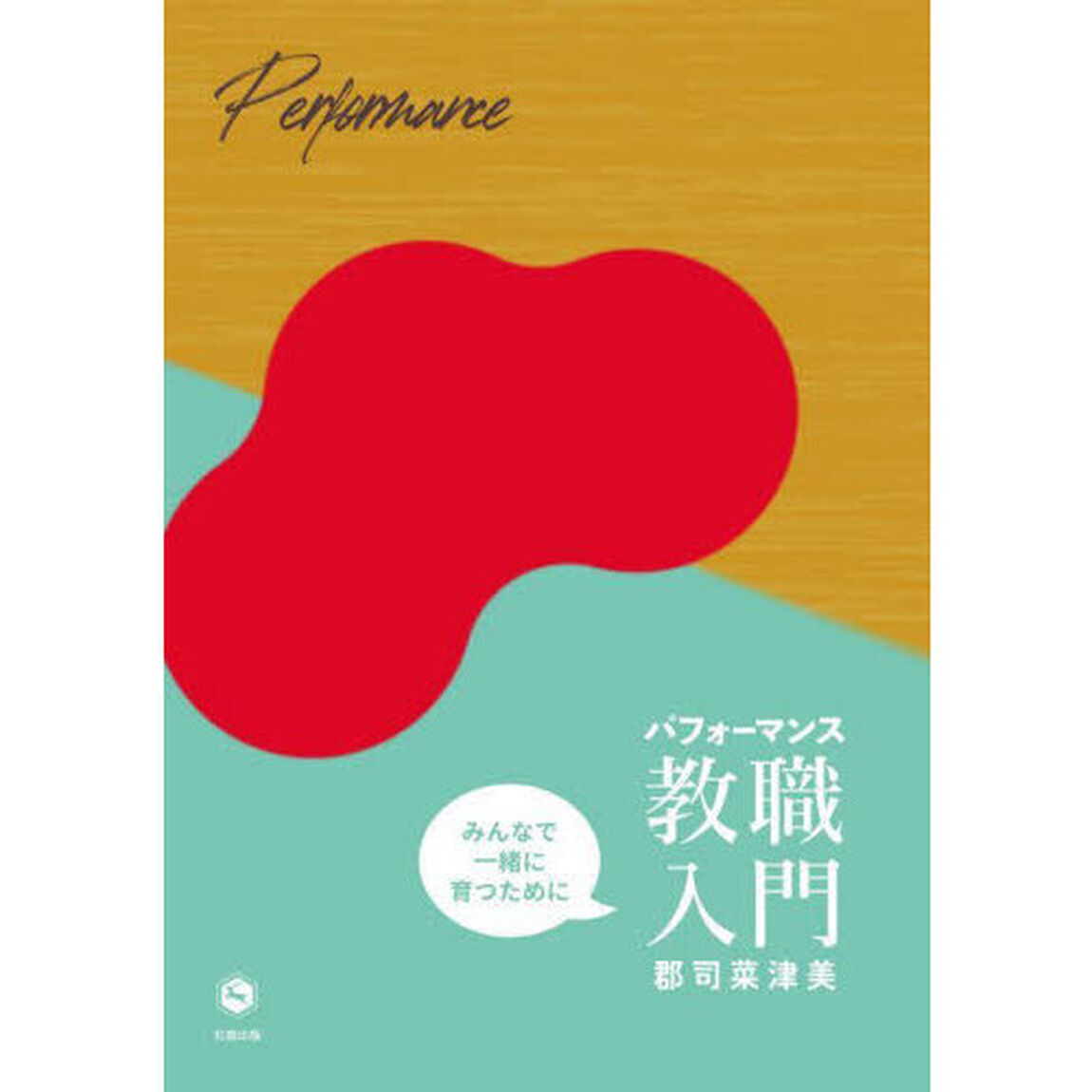 パフォーマンス教職入門　みんなで一緒に育つために