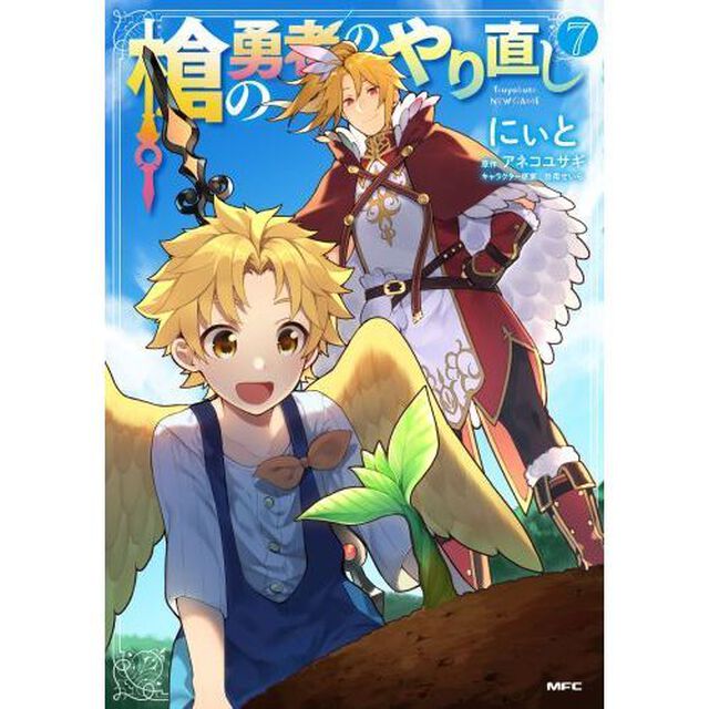 槍の勇者のやり直し　Ｔｓｕｙｏｋｕｔｅ　ＮＥＷ　ＧＡＭＥ　７