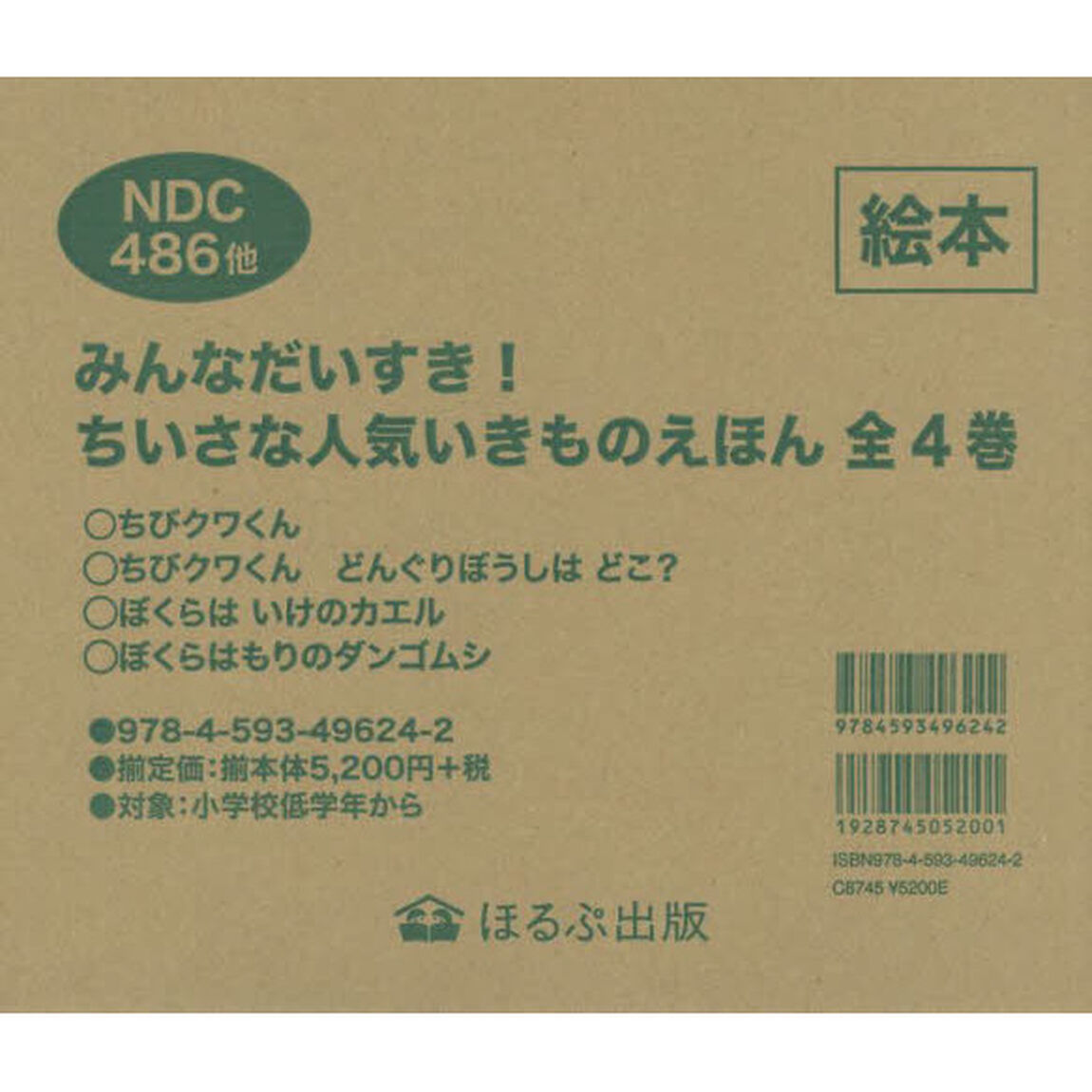 みんなだいすき！ちいさな人気いきものえほん　４巻セット