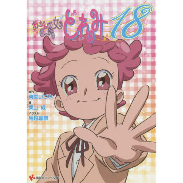 おジャ魔女どれみ１８
