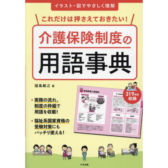 これだけは押さえておきたい！介護保険制度の用語事典　イラスト・図でやさしく理解