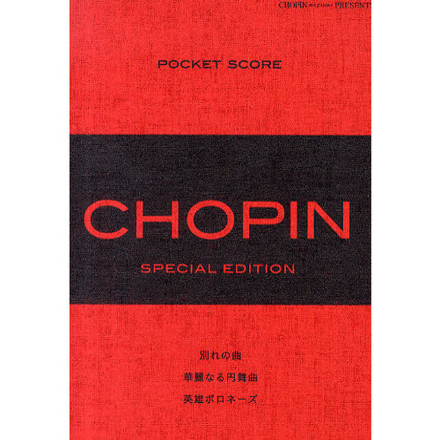 ＰＯＣＫＥＴ　ＳＣＯＲＥ　ＣＨＯＰＩＮ　ＳＰＥＣＩＡＬ　ＥＤＩＴＩＯＮ「別れの曲／華麗なる円舞曲／英雄ポロネーズ」
