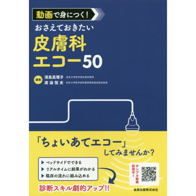 動画で身につく！おさえておきたい皮膚科エコー５０