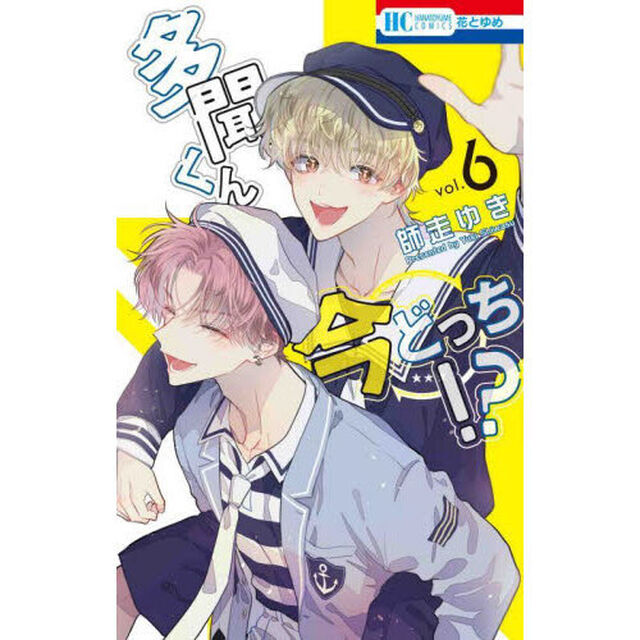 多聞くん今どっち！？　６