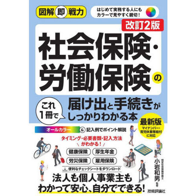 社会保険・労働保険の届け出と手続きがこれ１冊でしっかりわかる本「改訂２版」