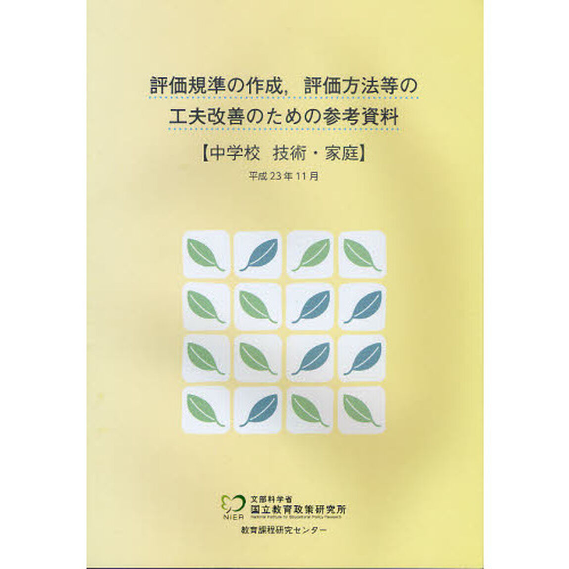 評価規準の作成，評価方法等の工夫改善のための参考資料　中学校技術・家庭