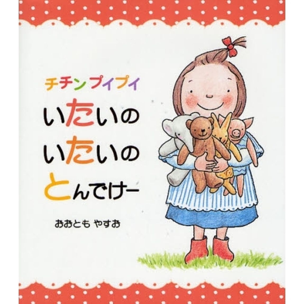 チチンプイプイいたいのいたいのとんでけー