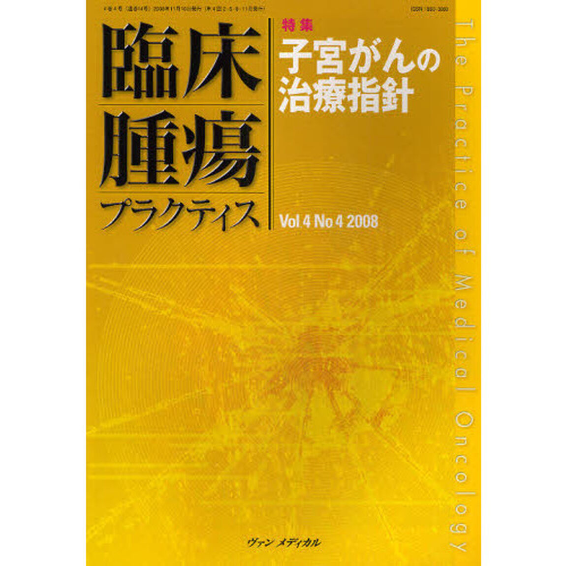 臨床腫瘍プラクティス　Ｖｏｌ．４Ｎｏ．４（２００８）「特集・子宮がんの治療指針」