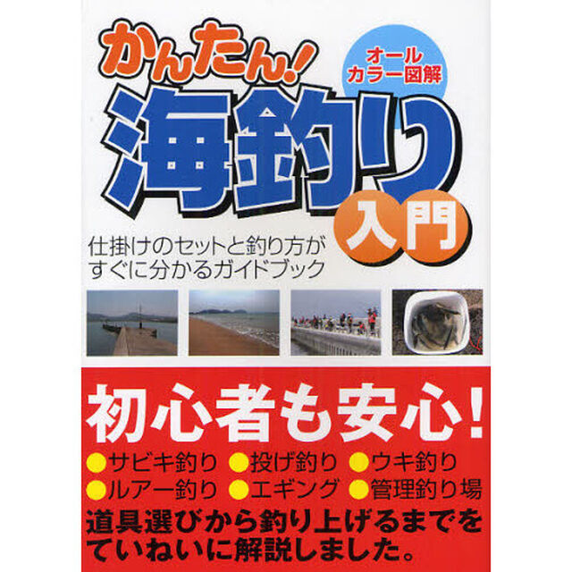かんたん！海釣り入門　オールカラー図解　仕掛けのセットと釣り方がすぐに分かるガイドブック
