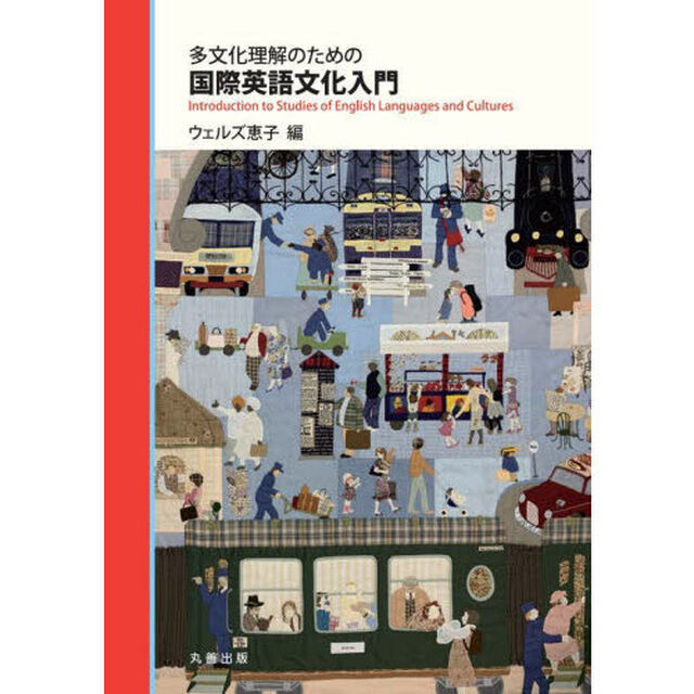 多文化理解のための国際英語文化入門