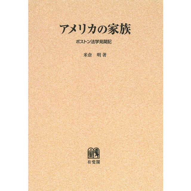 アメリカの家族　ボストン法学見聞記　オンデマンド版