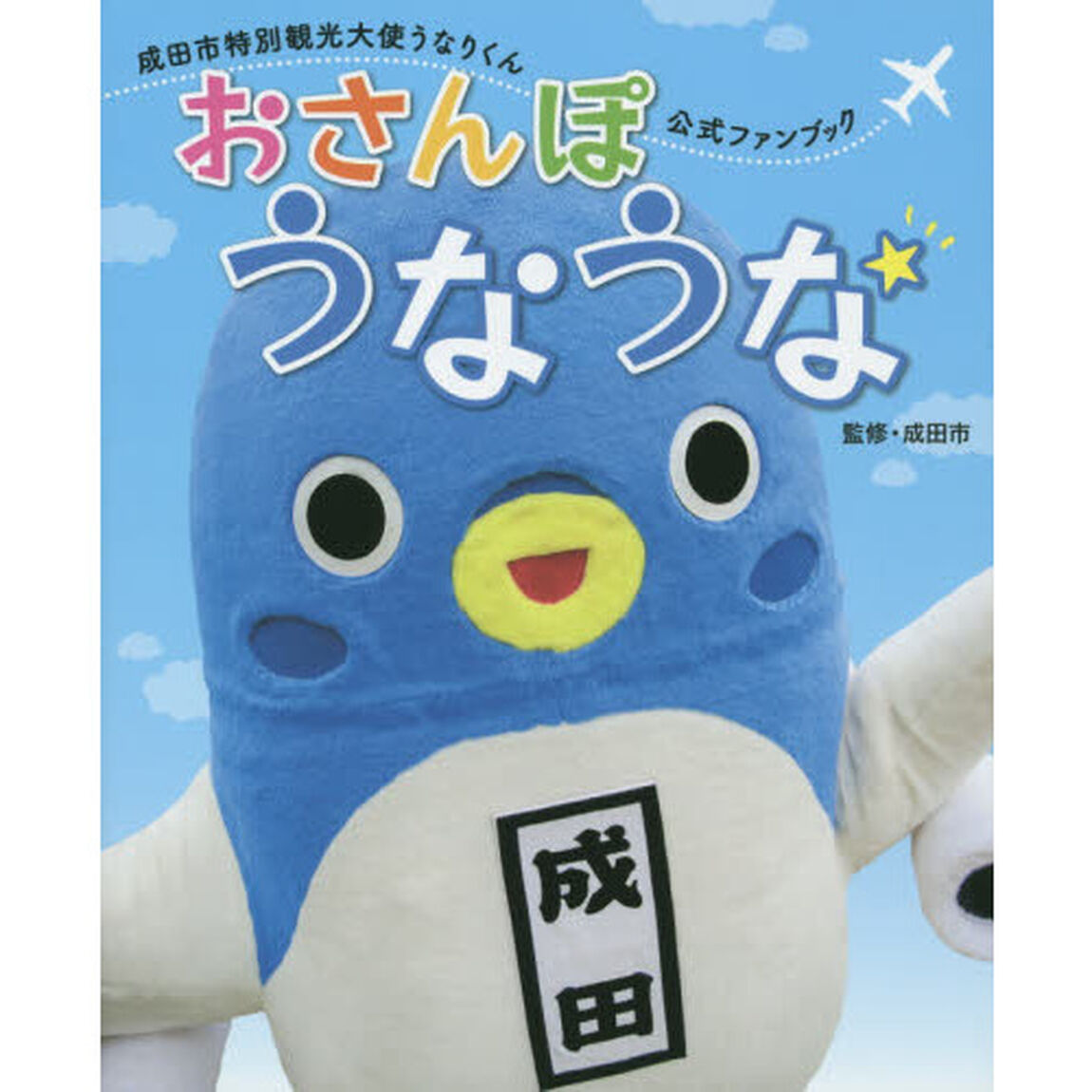おさんぽうなうな　成田市特別観光大使うなりくん公式ファンブック