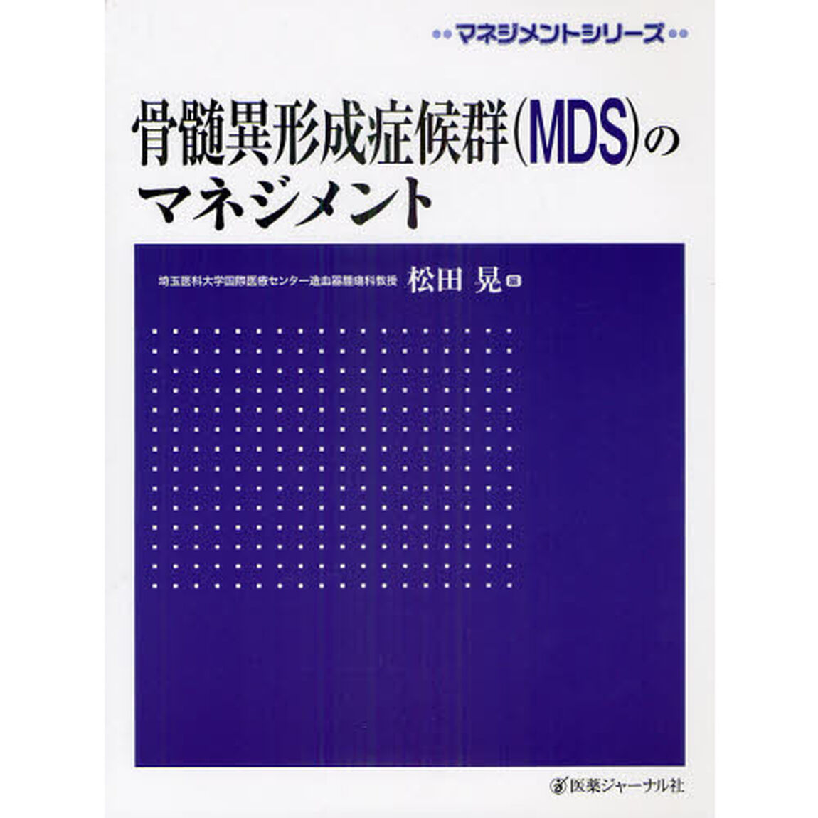骨髄異形成症候群〈ＭＤＳ〉のマネジメント