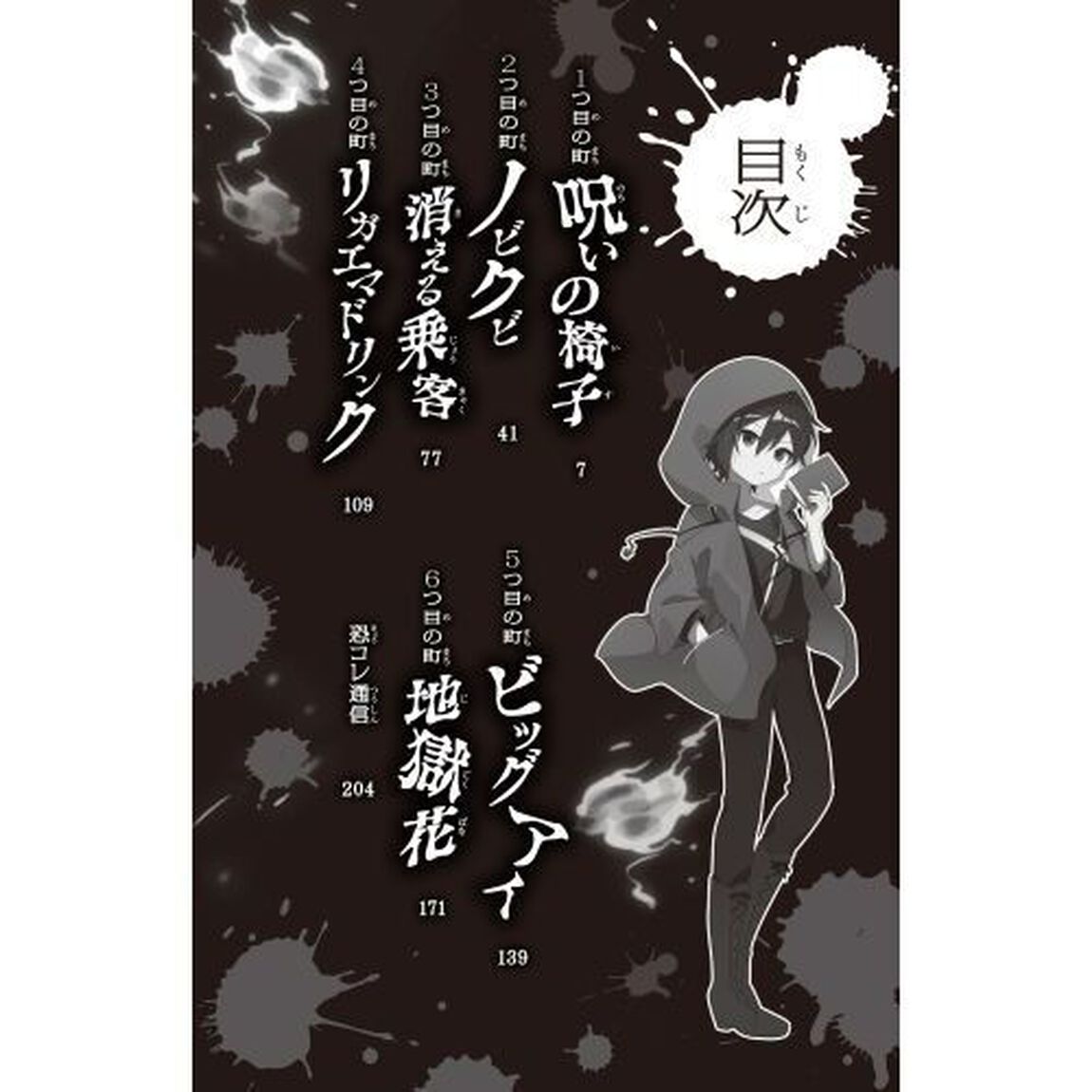 恐怖コレクター　巻ノ２３「操られた友」