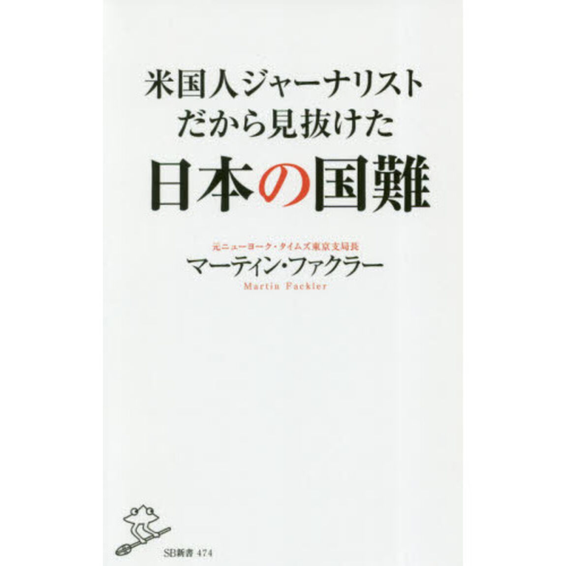米国人ジャーナリストだから見抜けた日本の国難