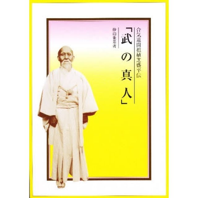武の真人　合気道開祖植芝盛平伝
