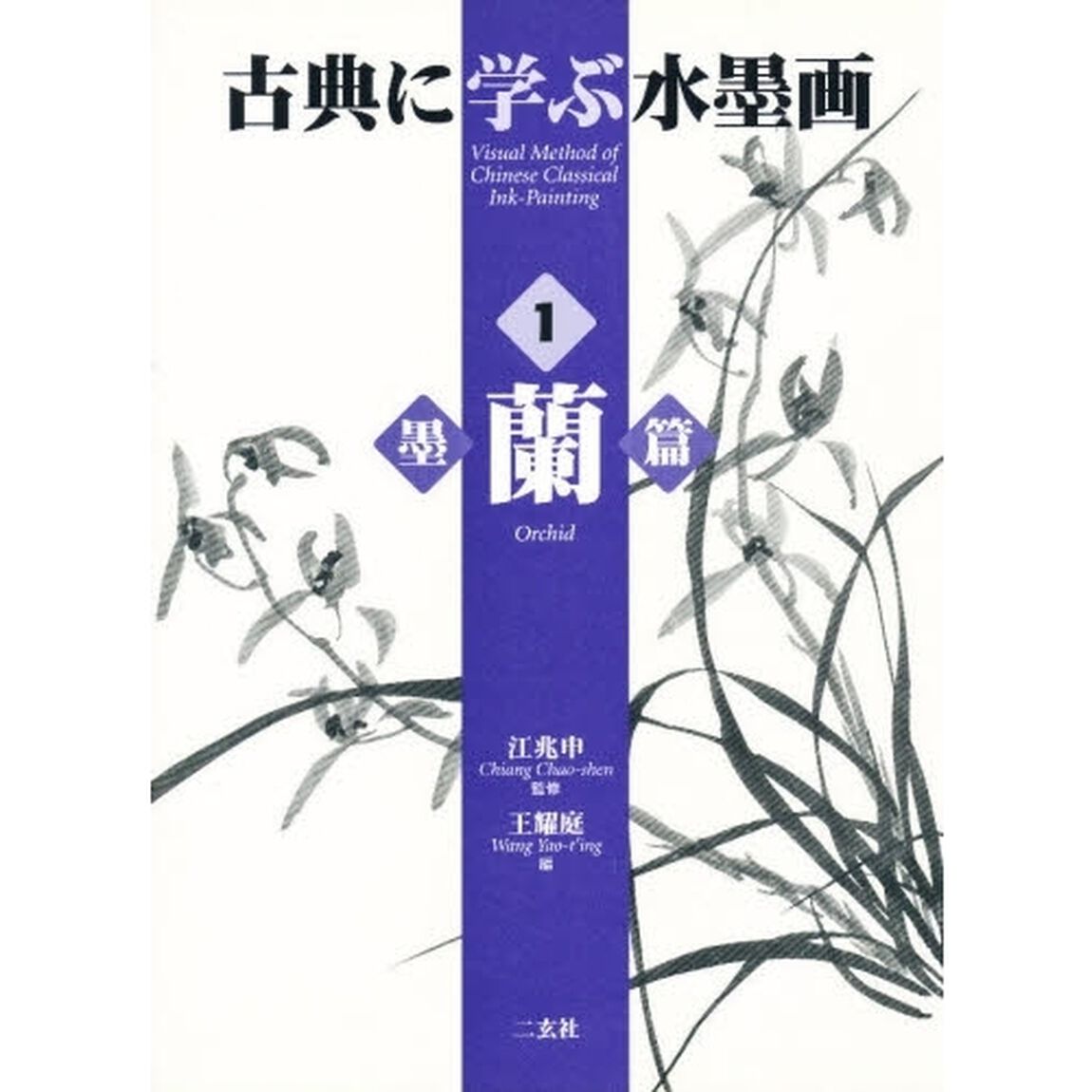 古典に学ぶ水墨画　１「墨蘭篇」
