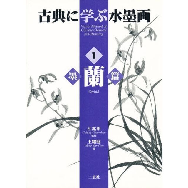 古典に学ぶ水墨画　１「墨蘭篇」
