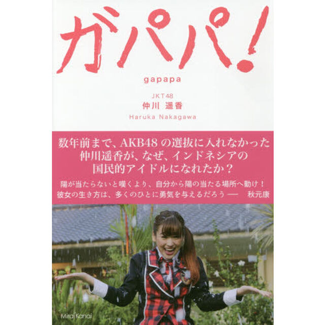 ガパパ! 〜AKB48でパッとしなかった私が海を渡りインドネシアでもっとも有名な日本人になるまで（通常版）