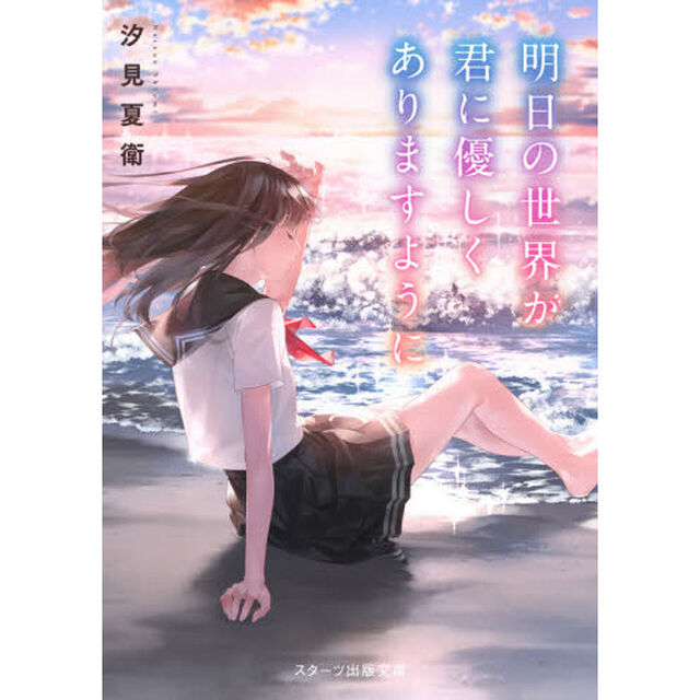 明日の世界が君に優しくありますように