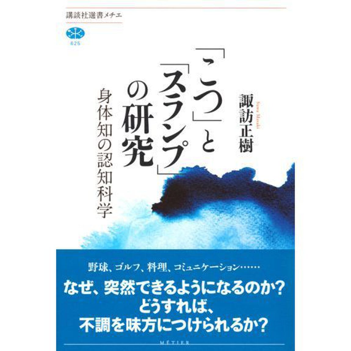 「こつ」と「スランプ」の研究　身体知の認知科学