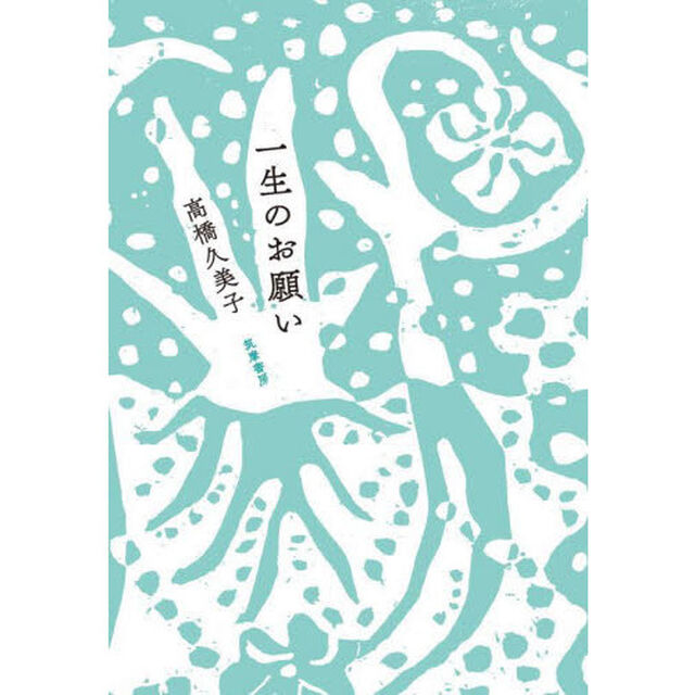 一生のお願い