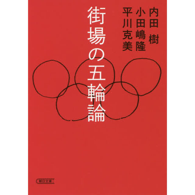 街場の五輪論