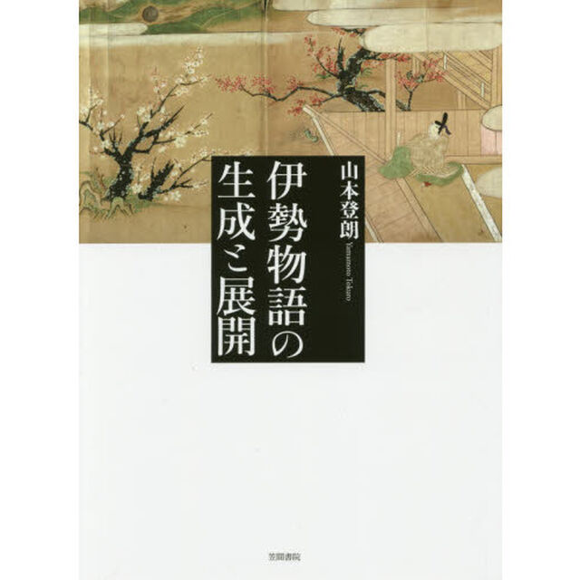 伊勢物語の生成と展開