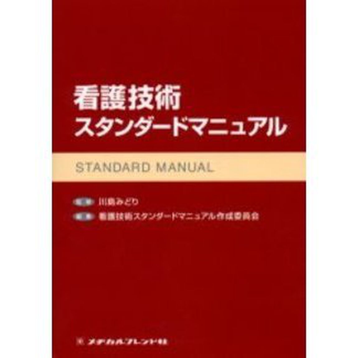 看護技術スタンダードマニュアル