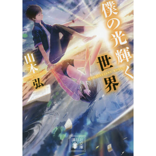 僕の光輝く世界