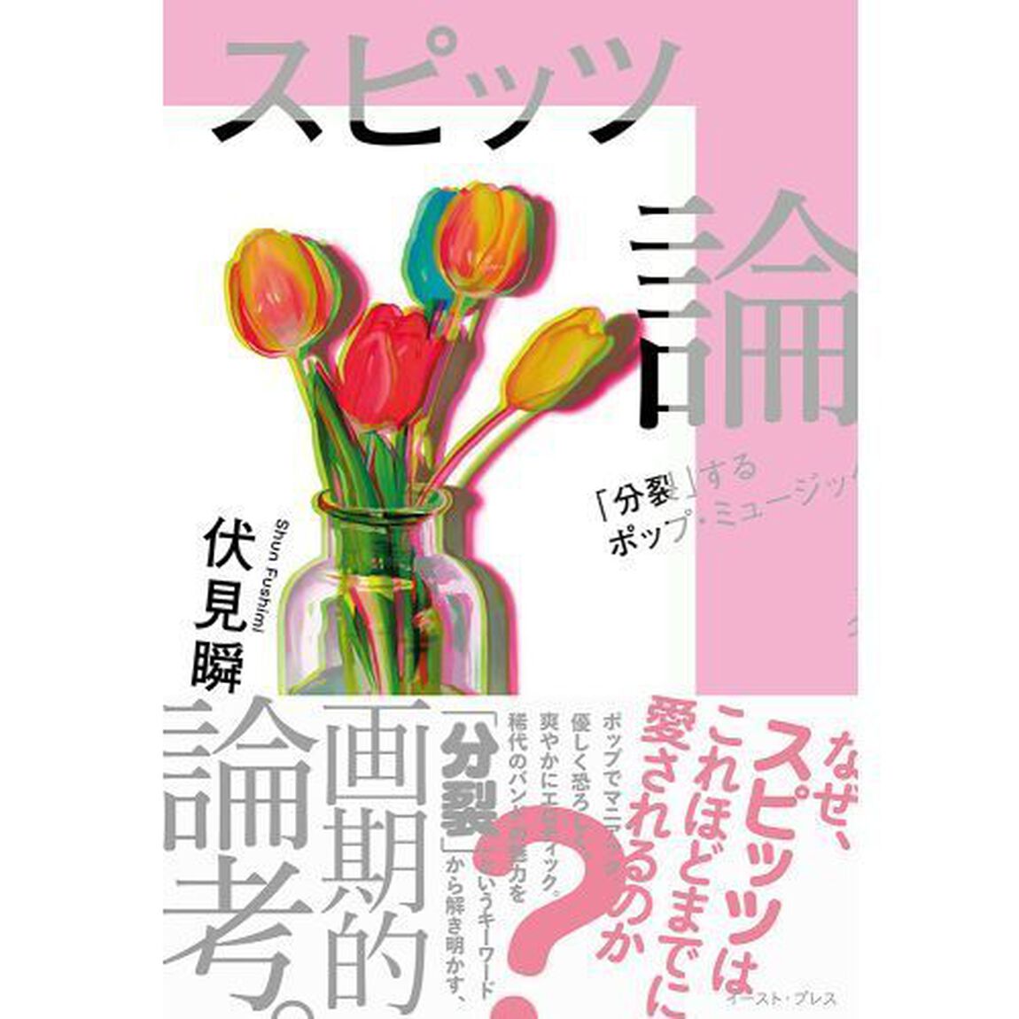 スピッツ論　「分裂」するポップ・ミュージック