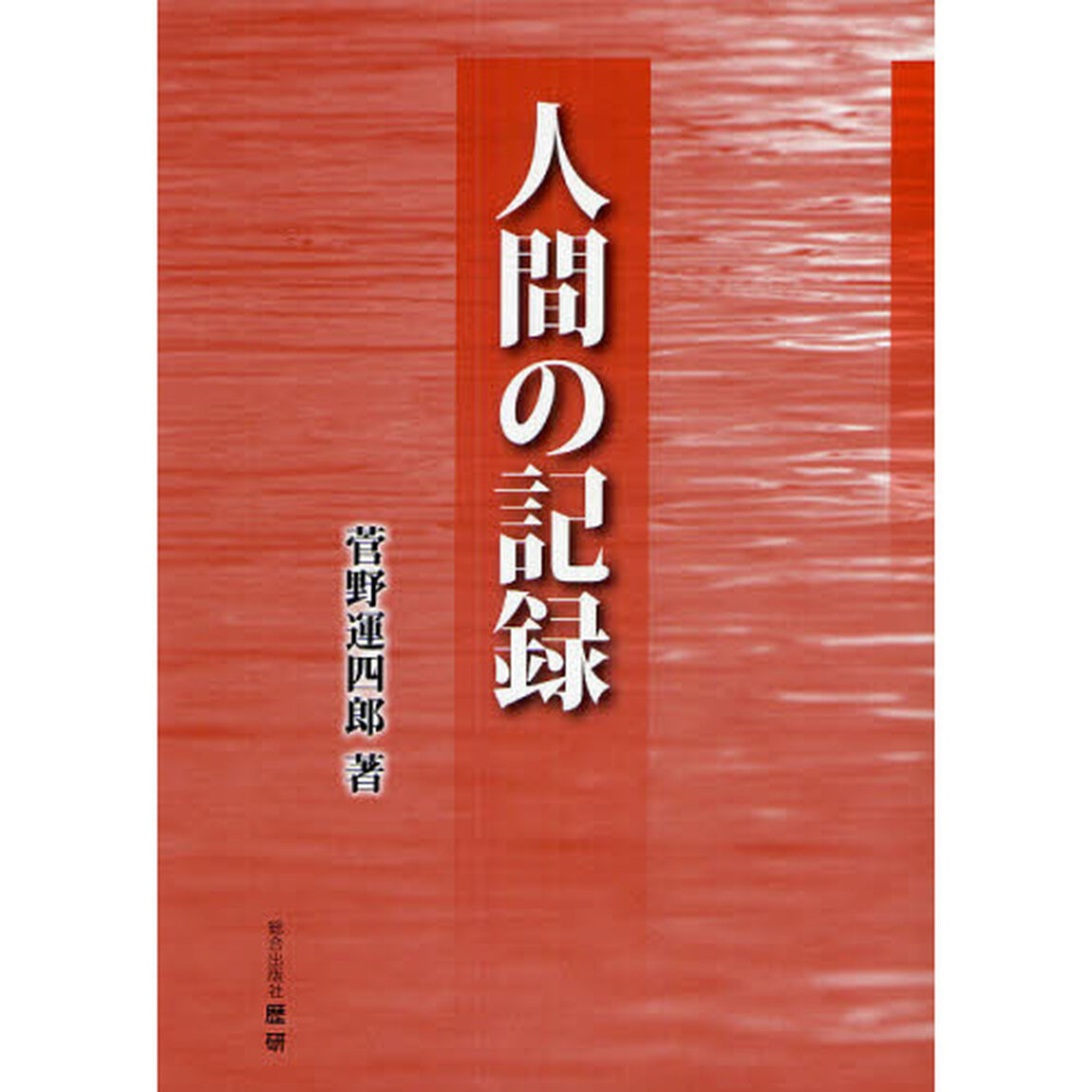 人間の記録