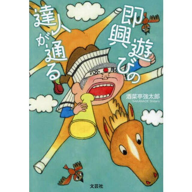 即興遊びの達人が通る