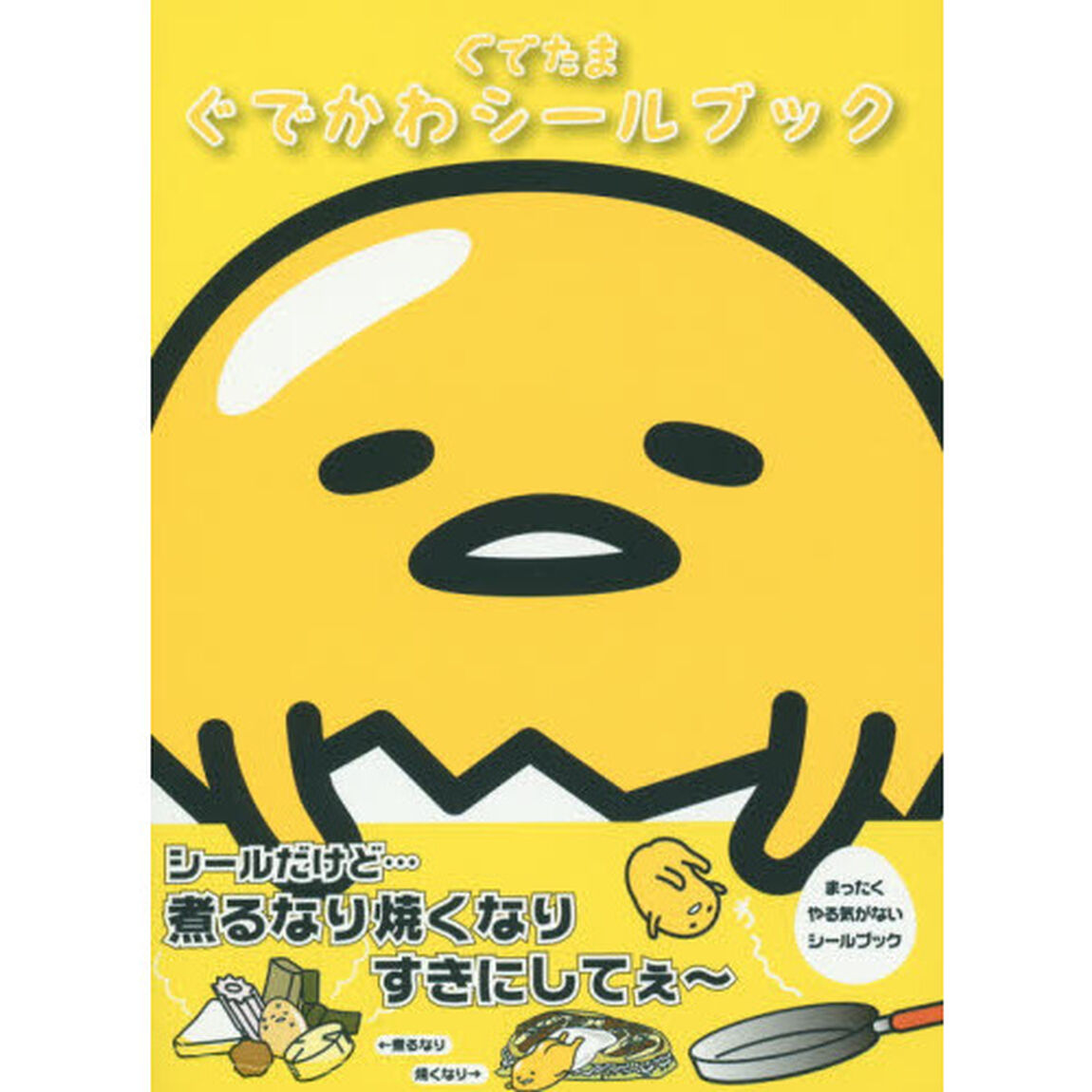 ぐでたまぐでかわシールブック